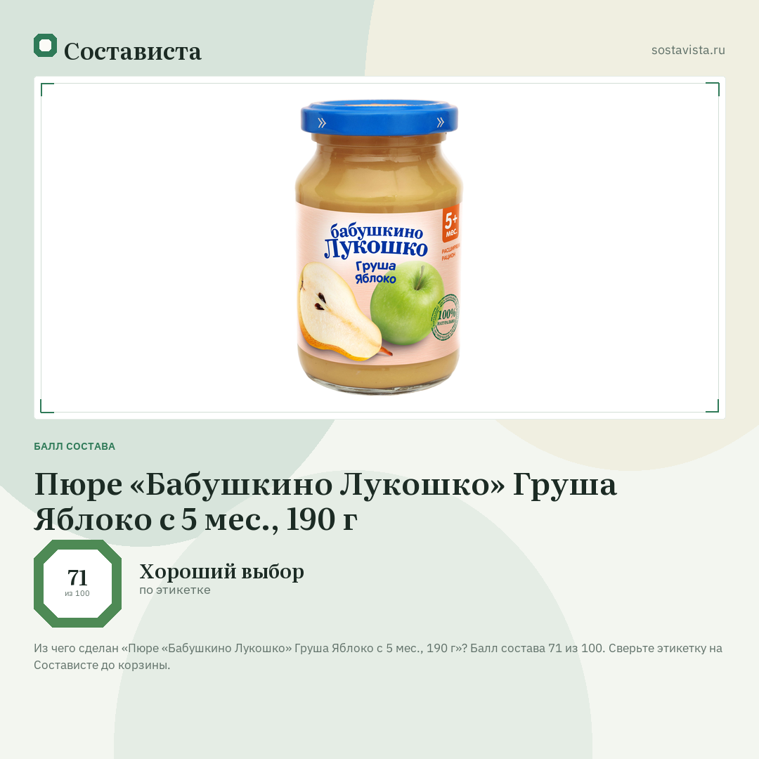 Пюре «Бабушкино Лукошко» Груша Яблоко с 5 мес., 190 г: балл состава 71 из 100 — Состависта