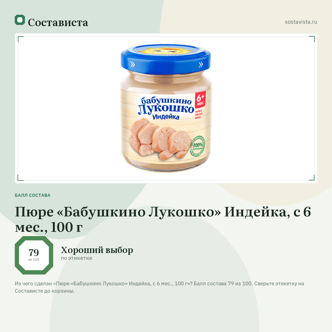 Пюре «Бабушкино Лукошко» Индейка, с 6 мес., 100 г: балл состава 79 из 100 — Состависта