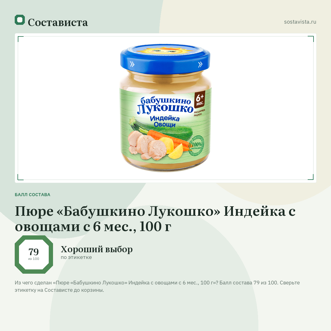 Пюре «Бабушкино Лукошко» Индейка с овощами с 6 мес., 100 г: балл состава 79 из 100 — Состависта