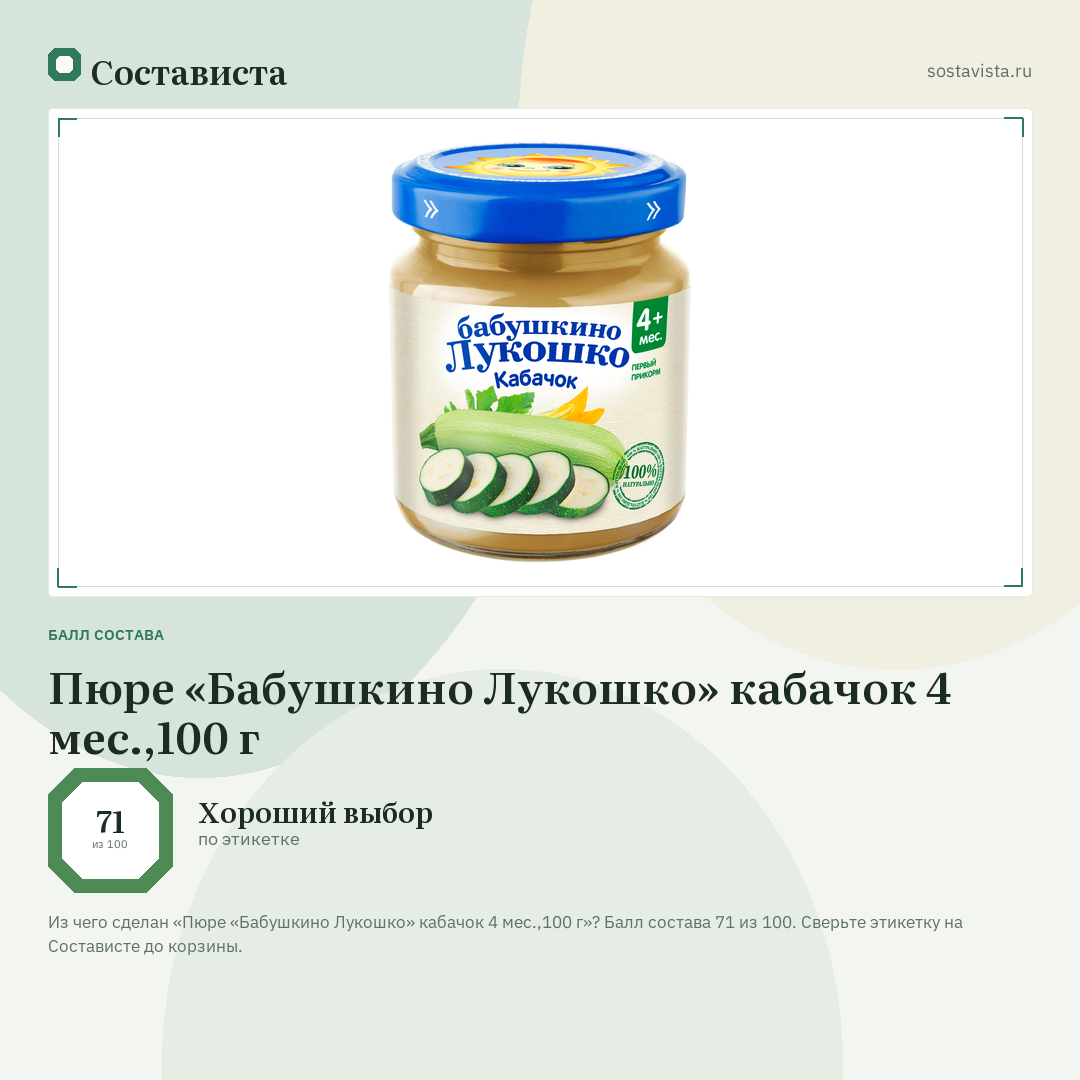 Пюре «Бабушкино Лукошко» кабачок 4 мес.,100 г: балл состава 71 из 100 — Состависта
