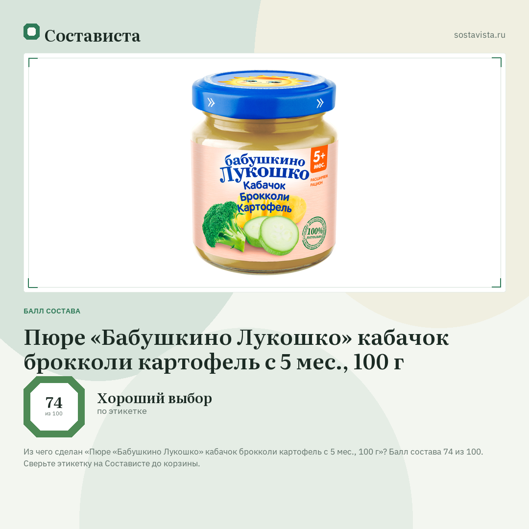 Пюре «Бабушкино Лукошко» кабачок брокколи картофель с 5 мес., 100 г: балл состава 74 из 100 — Состависта
