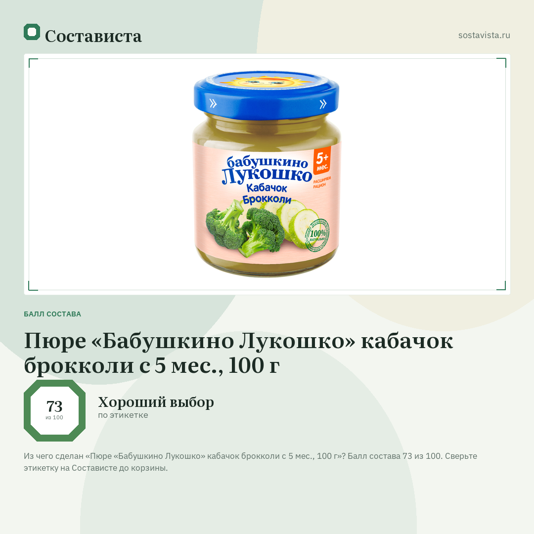 Пюре «Бабушкино Лукошко» кабачок брокколи с 5 мес., 100 г: балл состава 73 из 100 — Состависта