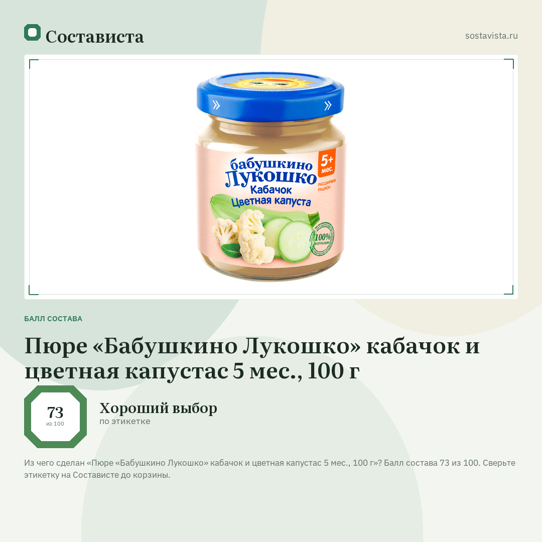 Пюре «Бабушкино Лукошко» кабачок и цветная капустас 5 мес., 100 г: балл состава 73 из 100 — Состависта