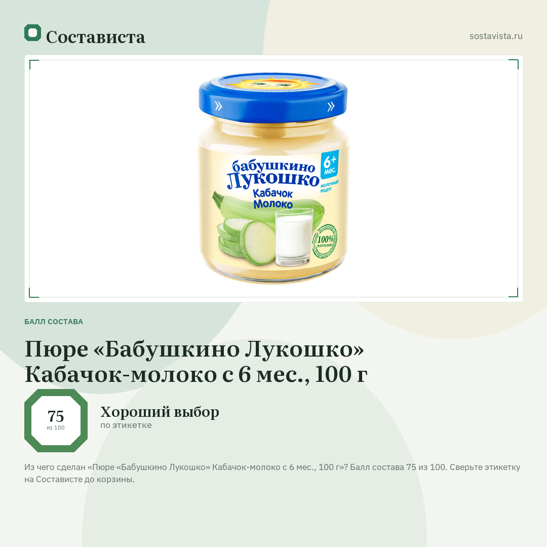 Пюре «Бабушкино Лукошко» Кабачок-молоко с 6 мес., 100 г: балл состава 75 из 100 — Состависта