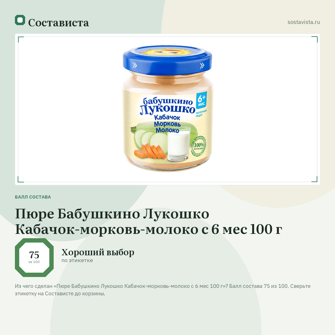 Пюре Бабушкино Лукошко Кабачок-морковь-молоко с 6 мес 100 г: балл состава 75 из 100 — Состависта