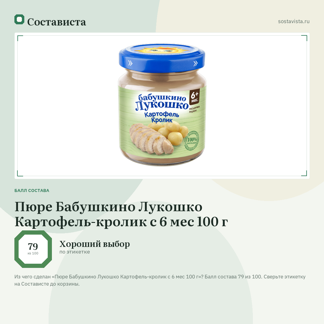 Пюре Бабушкино Лукошко Картофель-кролик с 6 мес 100 г: балл состава 79 из 100 — Состависта