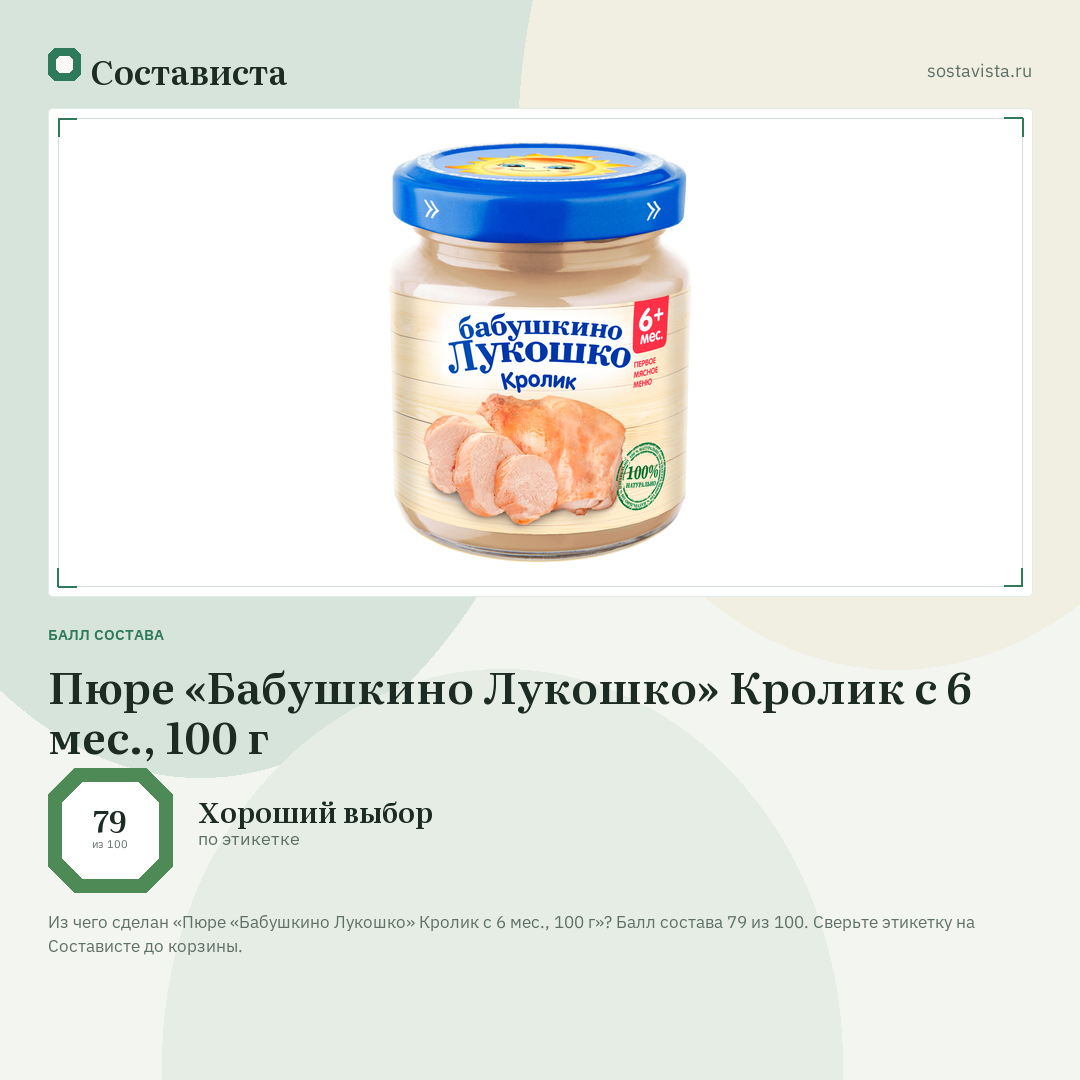 Пюре «Бабушкино Лукошко» Кролик с 6 мес., 100 г: балл состава 79 из 100 — Состависта