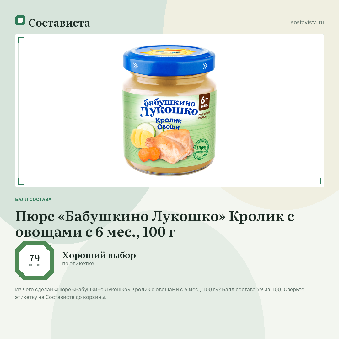 Пюре «Бабушкино Лукошко» Кролик с овощами с 6 мес., 100 г: балл состава 79 из 100 — Состависта