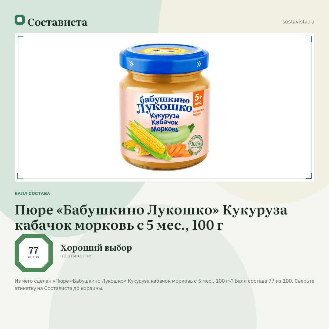 Пюре «Бабушкино Лукошко» Кукуруза кабачок морковь с 5 мес., 100 г: балл состава 77 из 100 — Состависта
