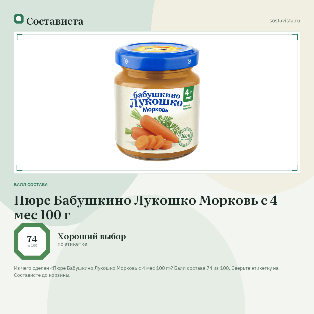 Пюре Бабушкино Лукошко Морковь с 4 мес 100 г: балл состава 74 из 100 — Состависта