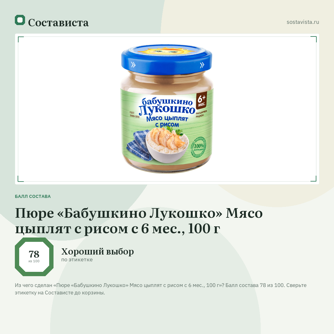 Пюре «Бабушкино Лукошко» Мясо цыплят с рисом с 6 мес., 100 г: балл состава 78 из 100 — Состависта