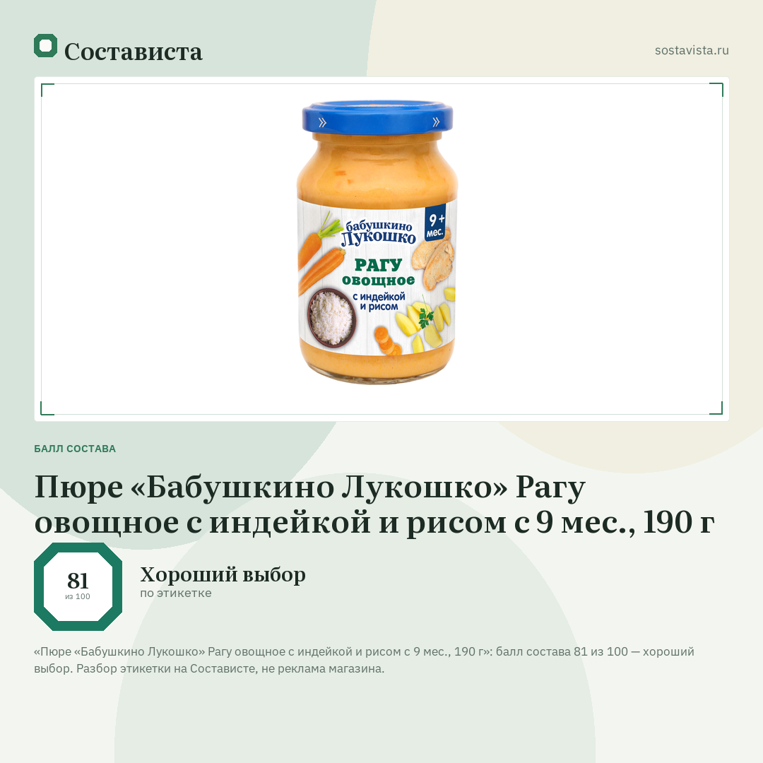 Пюре «Бабушкино Лукошко» Рагу овощное с индейкой и рисом с 9 мес., 190 г: балл состава 81 из 100 — Состависта