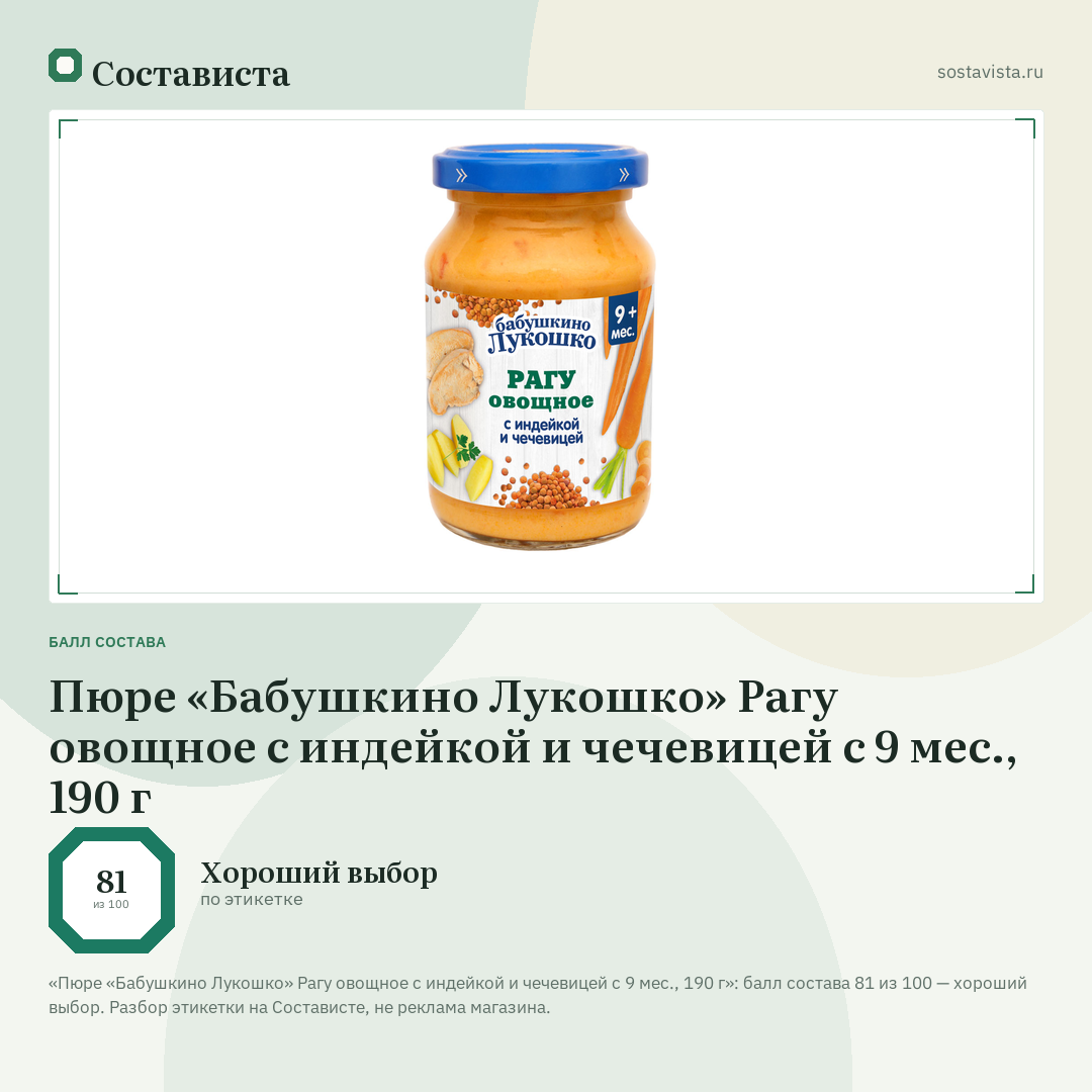 Пюре «Бабушкино Лукошко» Рагу овощное с индейкой и чечевицей с 9 мес., 190 г: балл состава 81 из 100 — Состависта