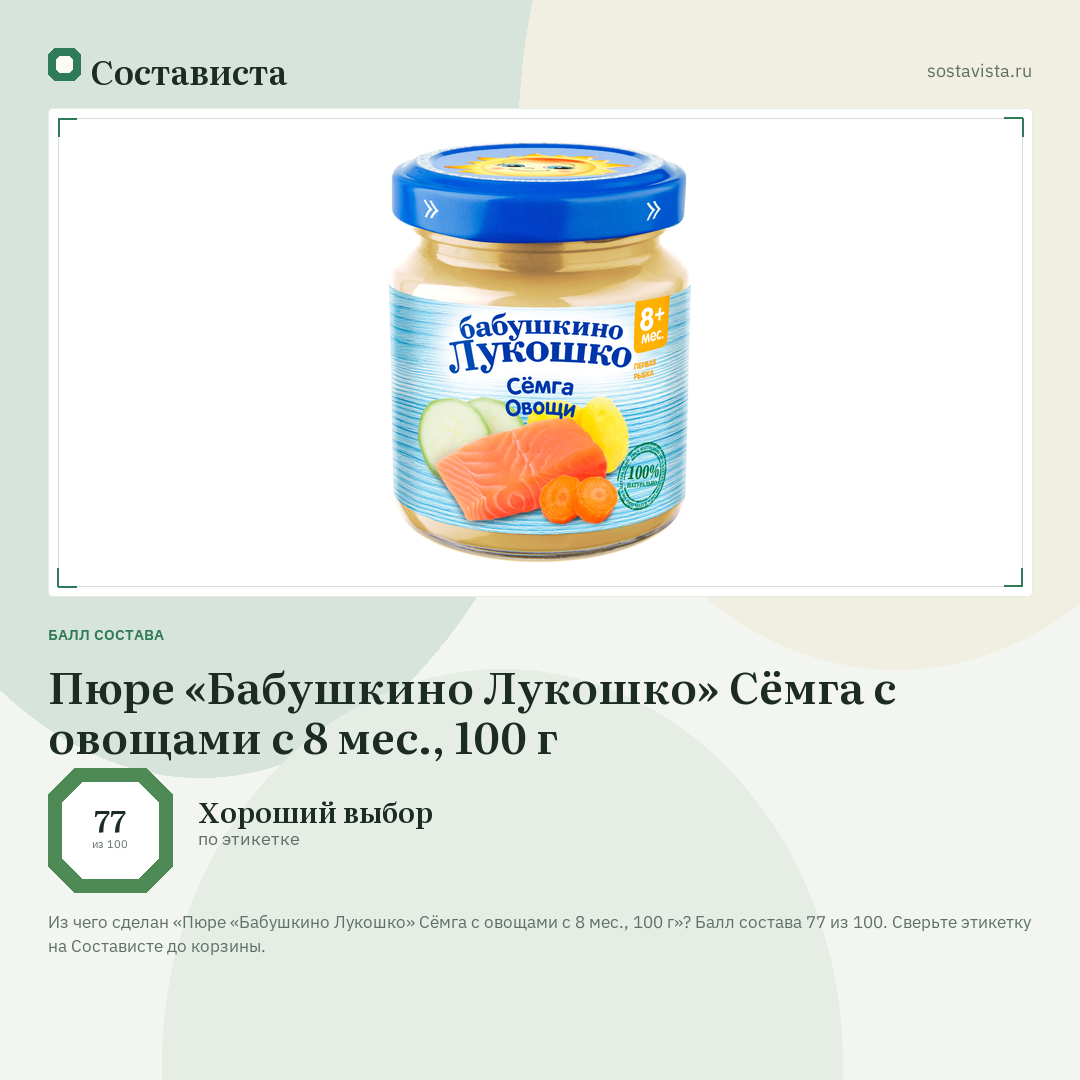 Пюре «Бабушкино Лукошко» Сёмга с овощами с 8 мес., 100 г: балл состава 77 из 100 — Состависта