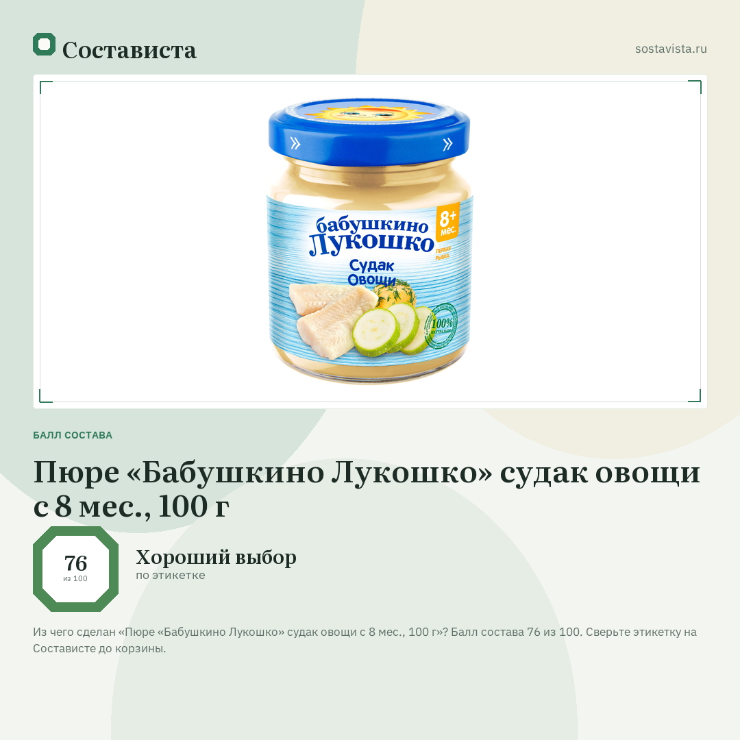 Пюре «Бабушкино Лукошко» судак овощи с 8 мес., 100 г: балл состава 76 из 100 — Состависта