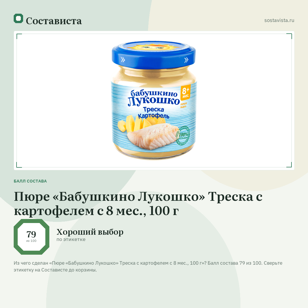 Пюре «Бабушкино Лукошко» Треска с картофелем с 8 мес., 100 г: балл состава 79 из 100 — Состависта