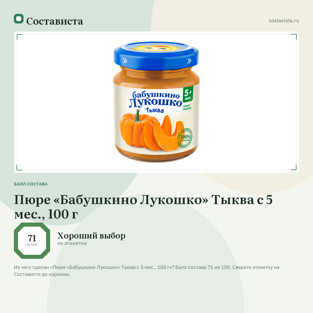 Пюре «Бабушкино Лукошко» Тыква с 5 мес., 100 г: балл состава 71 из 100 — Состависта