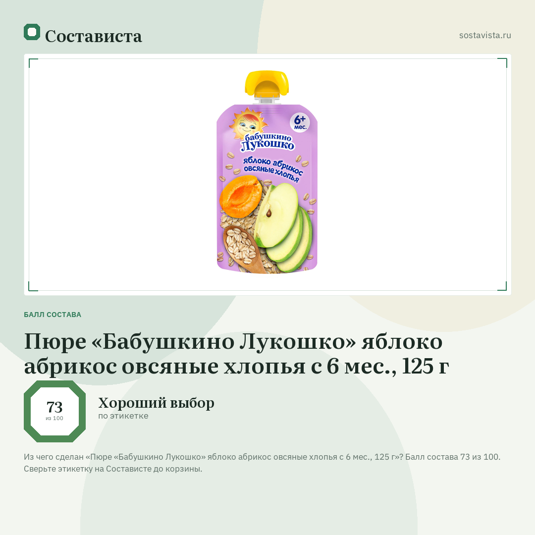 Пюре «Бабушкино Лукошко» яблоко абрикос овсяные хлопья с 6 мес., 125 г: балл состава 73 из 100 — Состависта