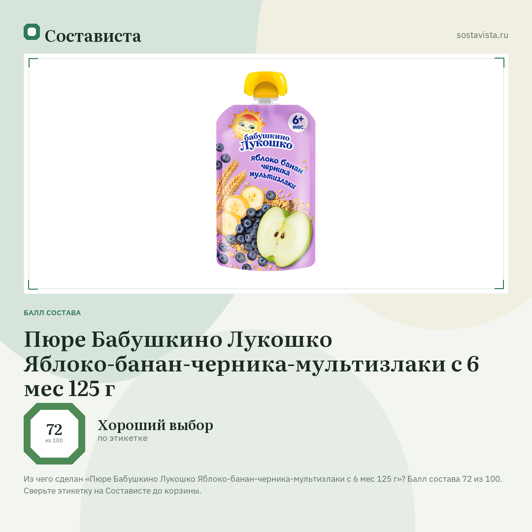 Пюре Бабушкино Лукошко Яблоко-банан-черника-мультизлаки с 6 мес 125 г: балл состава 72 из 100 — Состависта