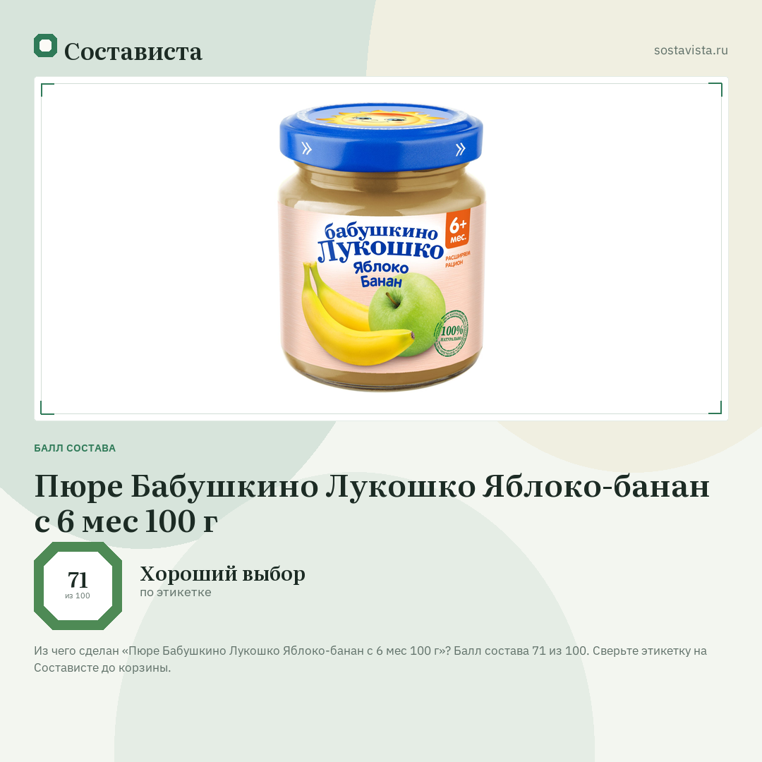 Пюре Бабушкино Лукошко Яблоко-банан с 6 мес 100 г: балл состава 71 из 100 — Состависта