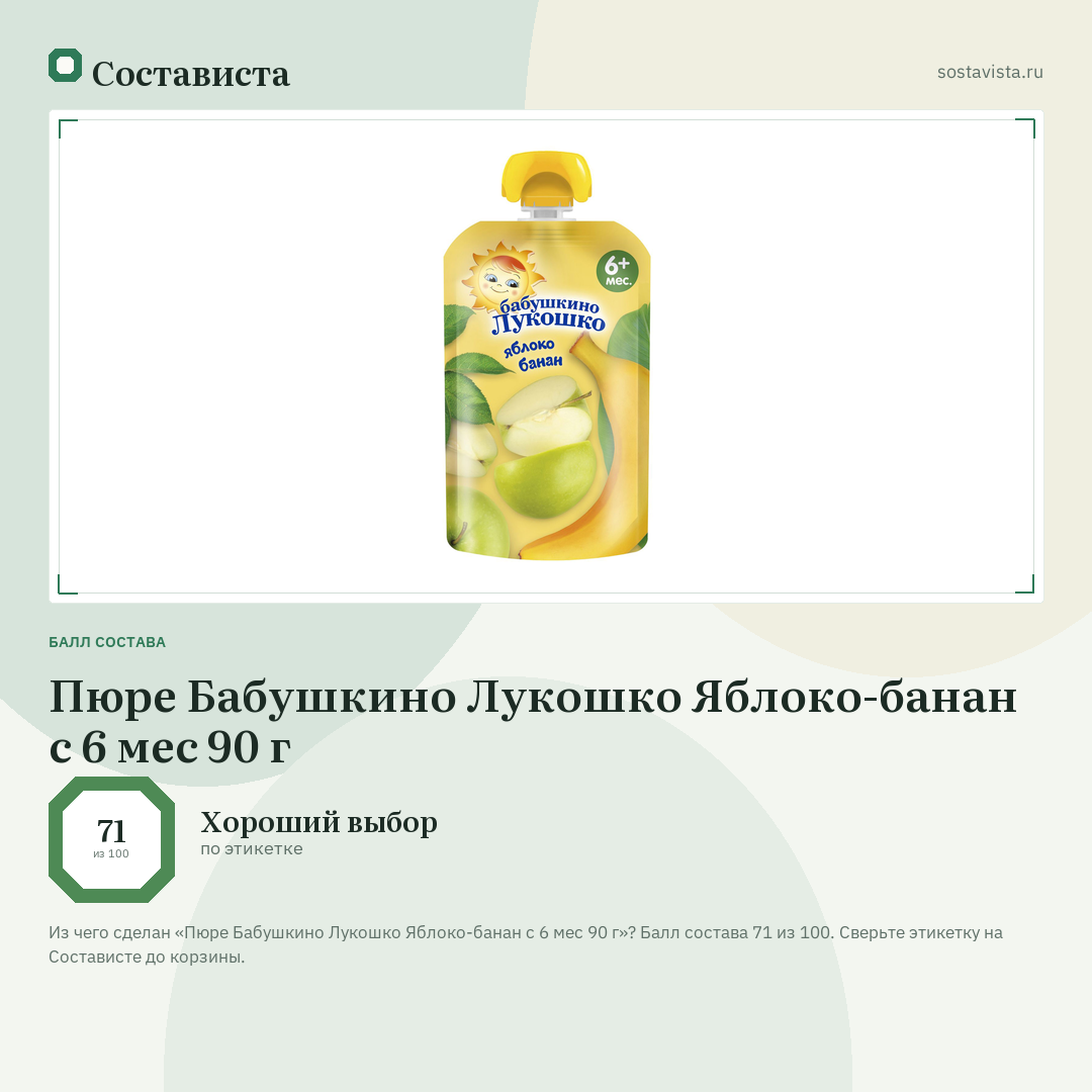 Пюре Бабушкино Лукошко Яблоко-банан с 6 мес 90 г: балл состава 71 из 100 — Состависта