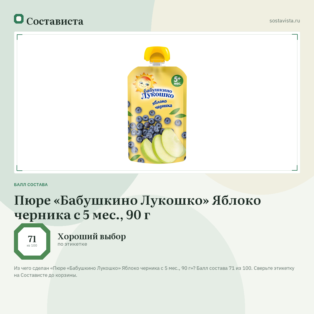 Пюре «Бабушкино Лукошко» Яблоко черника с 5 мес., 90 г: балл состава 71 из 100 — Состависта