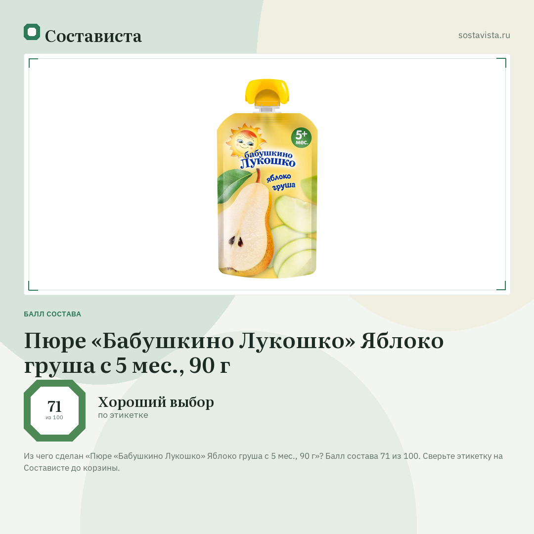 Пюре «Бабушкино Лукошко» Яблоко груша с 5 мес., 90 г: балл состава 71 из 100 — Состависта