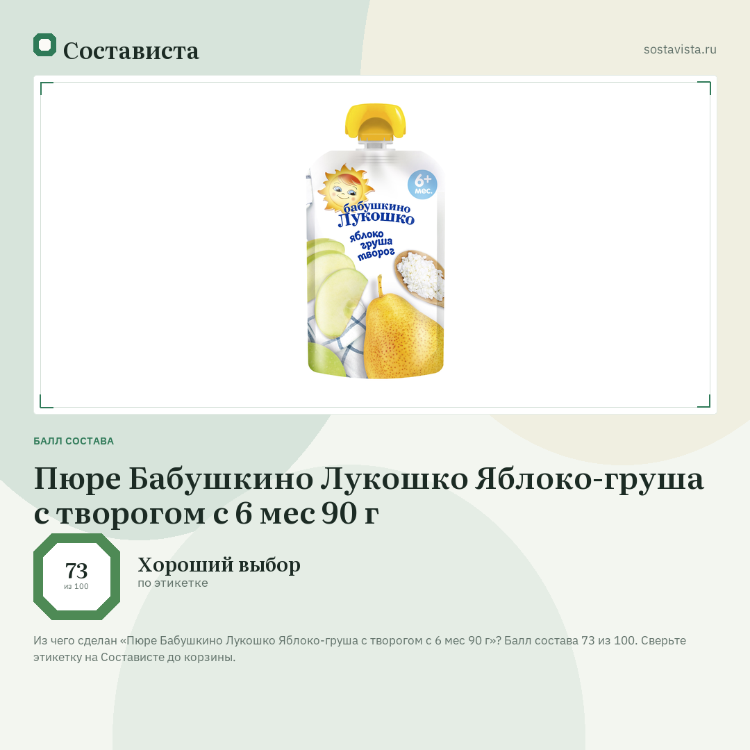Пюре Бабушкино Лукошко Яблоко-груша с творогом с 6 мес 90 г: балл состава 73 из 100 — Состависта