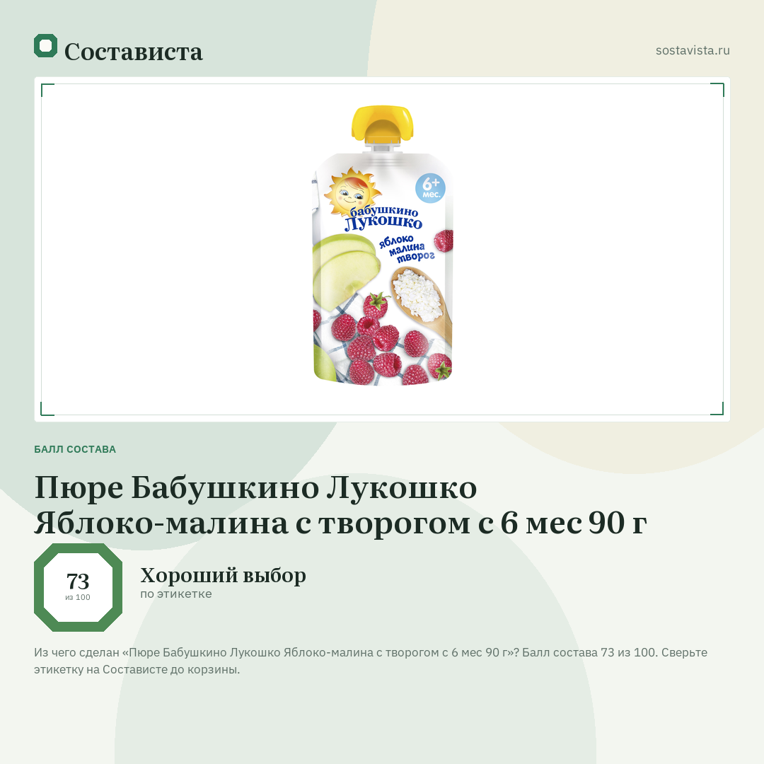 Пюре Бабушкино Лукошко Яблоко-малина с творогом с 6 мес 90 г: балл состава 73 из 100 — Состависта