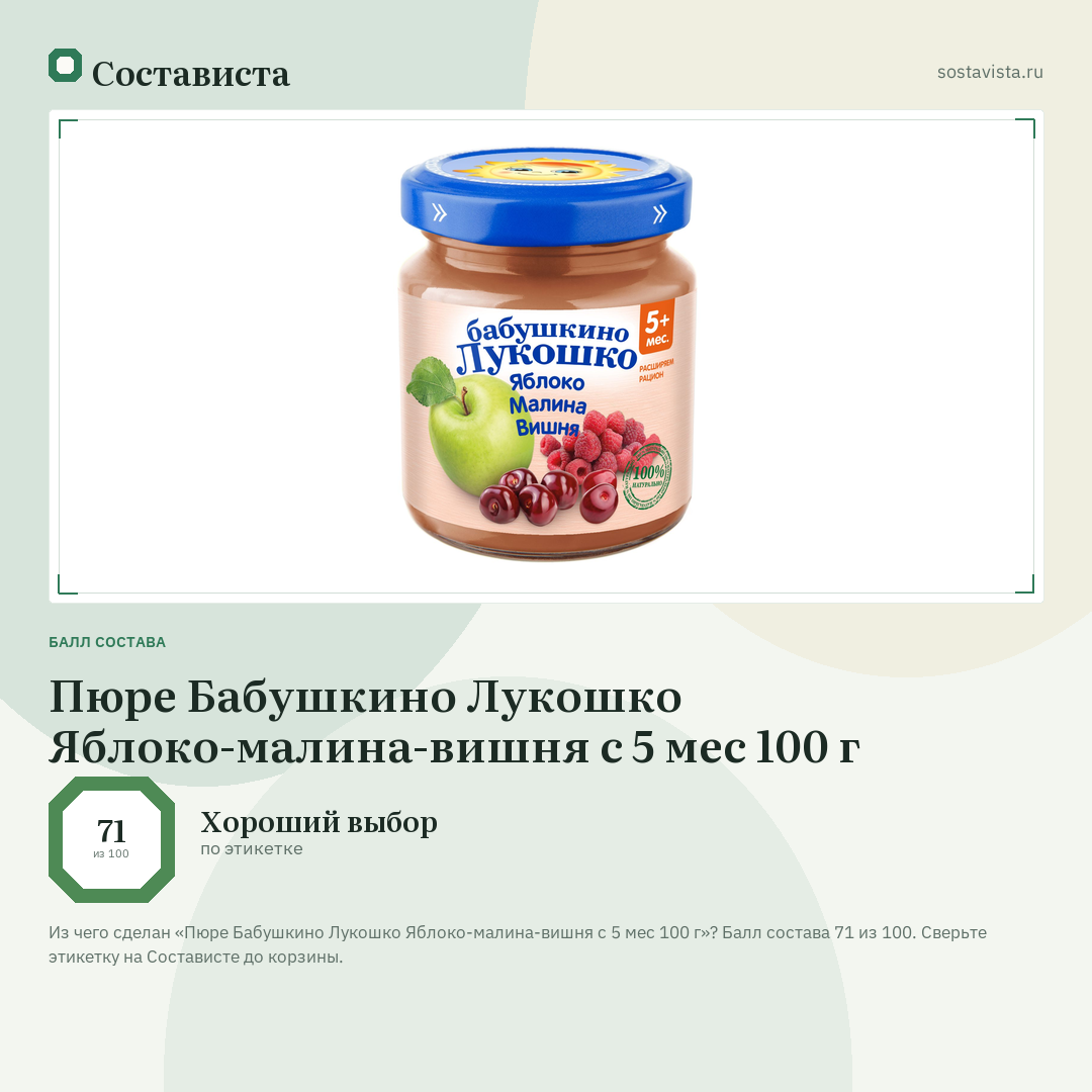 Пюре Бабушкино Лукошко Яблоко-малина-вишня с 5 мес 100 г: балл состава 71 из 100 — Состависта