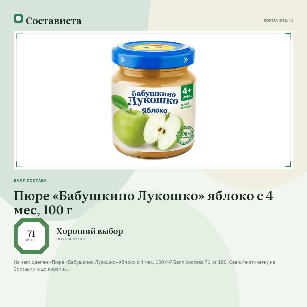 Пюре «Бабушкино Лукошко» яблоко с 4 мес, 100 г: балл состава 71 из 100 — Состависта