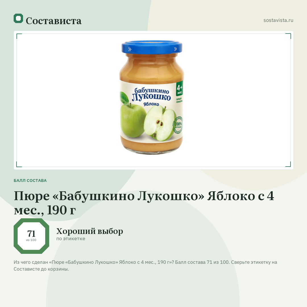 Пюре «Бабушкино Лукошко» Яблоко с 4 мес., 190 г: балл состава 71 из 100 — Состависта