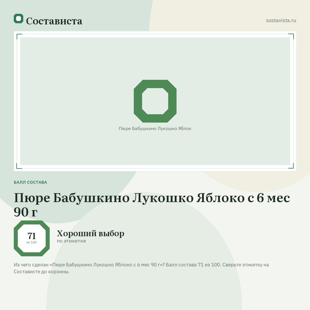 Пюре Бабушкино Лукошко Яблоко с 6 мес 90 г: балл состава 71 из 100 — Состависта