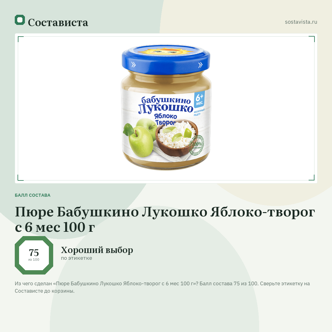 Пюре Бабушкино Лукошко Яблоко-творог с 6 мес 100 г: балл состава 75 из 100 — Состависта