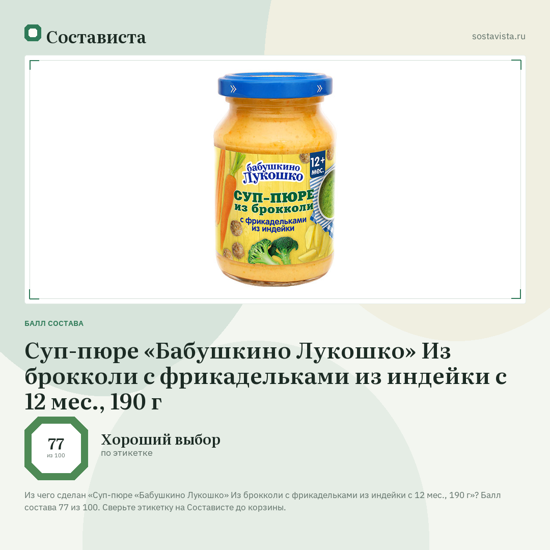 Суп-пюре «Бабушкино Лукошко» Из брокколи с фрикадельками из индейки с 12 мес., 190 г: балл состава 77 из 100 — Состависта