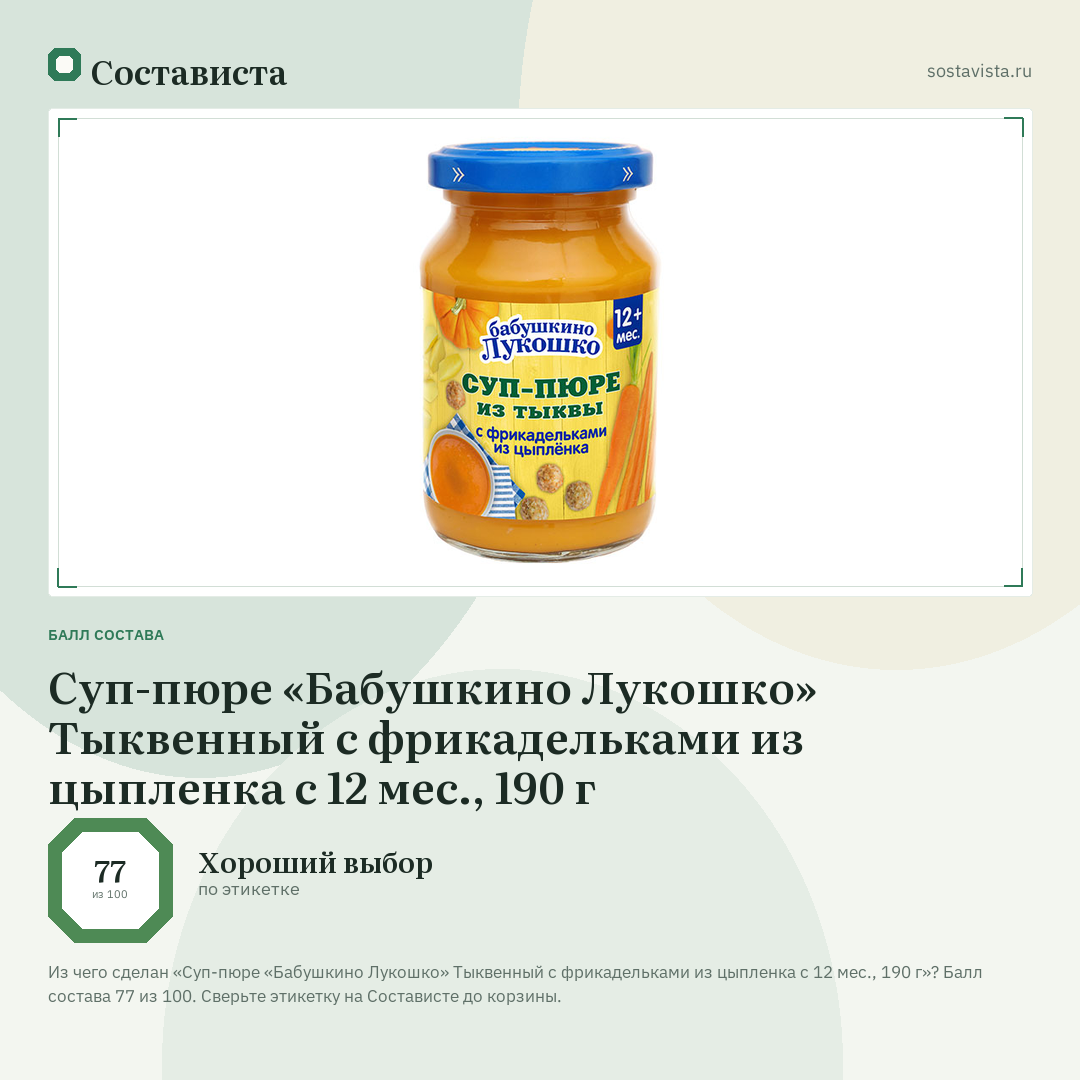 Суп-пюре «Бабушкино Лукошко» Тыквенный с фрикадельками из цыпленка с 12 мес., 190 г: балл состава 77 из 100 — Состависта