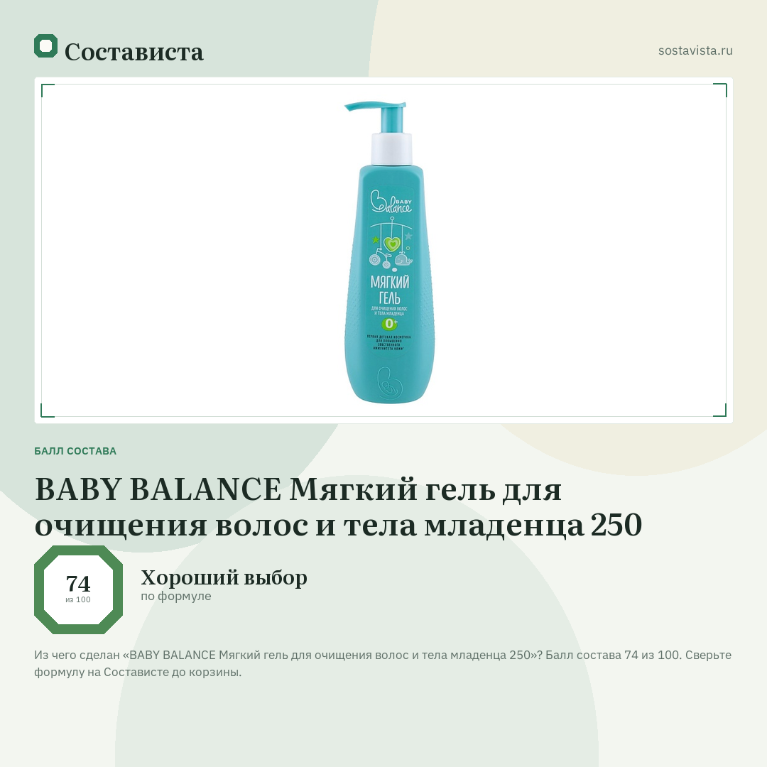 BABY BALANCE Мягкий гель для очищения волос и тела младенца 250: балл состава 74 из 100 — Состависта