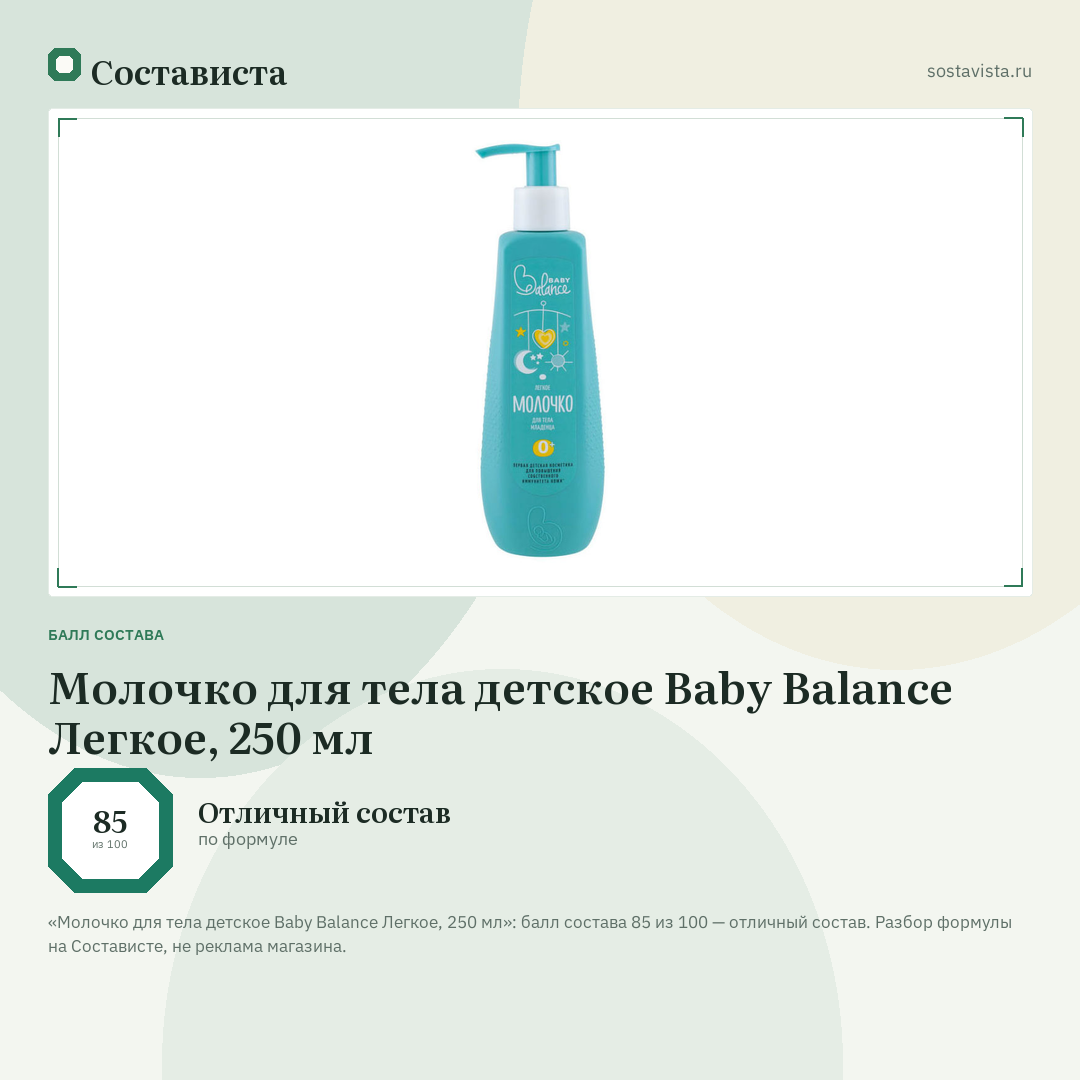 Молочко для тела детское Baby Balance Легкое, 250 мл: балл состава 85 из 100 — Состависта