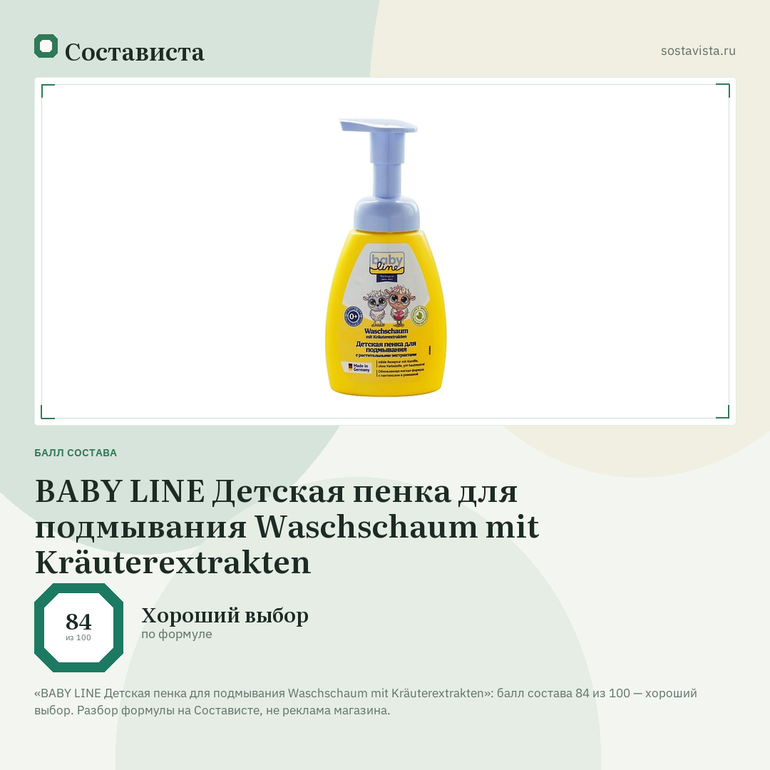 BABY LINE Детская пенка для подмывания Waschschaum mit Kräuterextrakten: балл состава 84 из 100 — Состависта