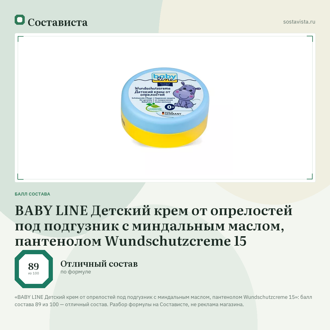 BABY LINE Детский крем от опрелостей под подгузник с миндальным маслом, пантенолом Wundschutzcreme 15: балл состава 89 из 100 — Состависта