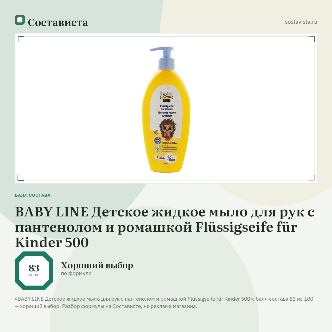 BABY LINE Детское жидкое мыло для рук с пантенолом и ромашкой Flüssigseife für Kinder 500: балл состава 83 из 100 — Состависта