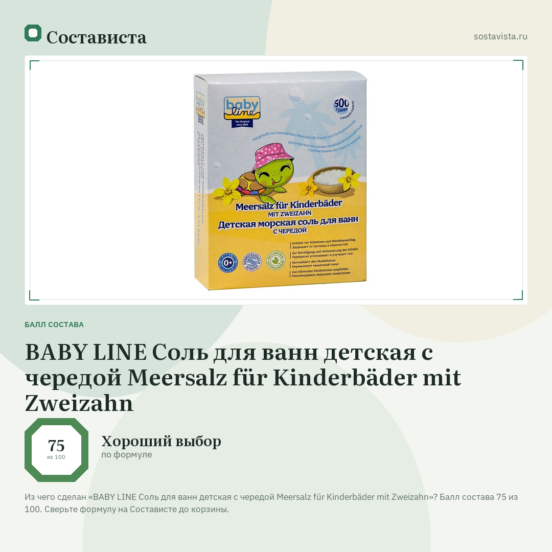 BABY LINE Соль для ванн детская с чередой Meersalz für Kinderbäder mit Zweizahn: балл состава 75 из 100 — Состависта