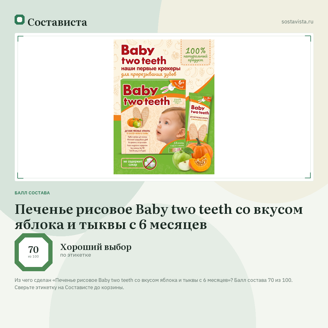 Печенье рисовое Baby two teeth со вкусом яблока и тыквы с 6 месяцев: балл состава 70 из 100 — Состависта