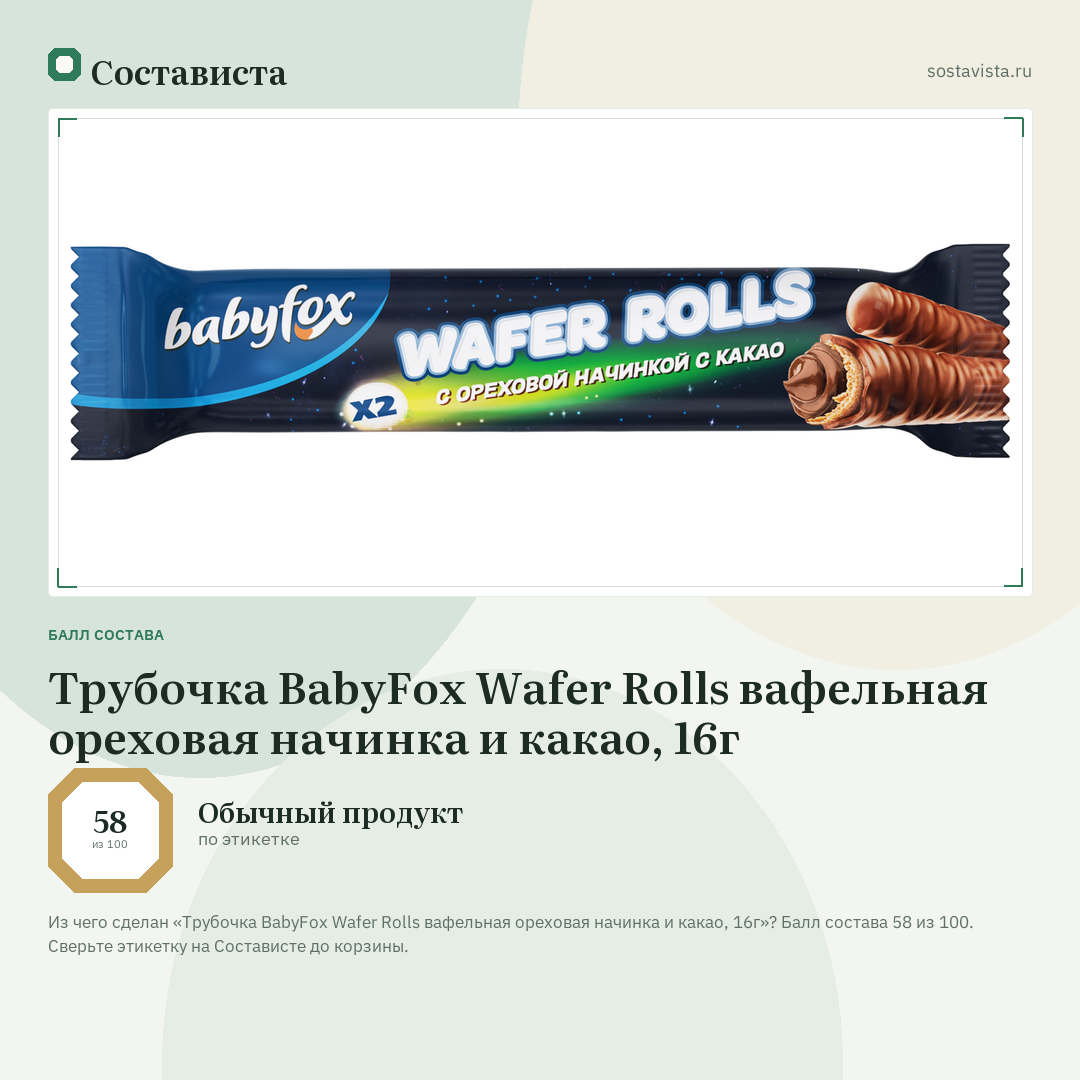 Трубочка BabyFox Wafer Rolls вафельная ореховая начинка и какао, 16г: балл состава 58 из 100 — Состависта