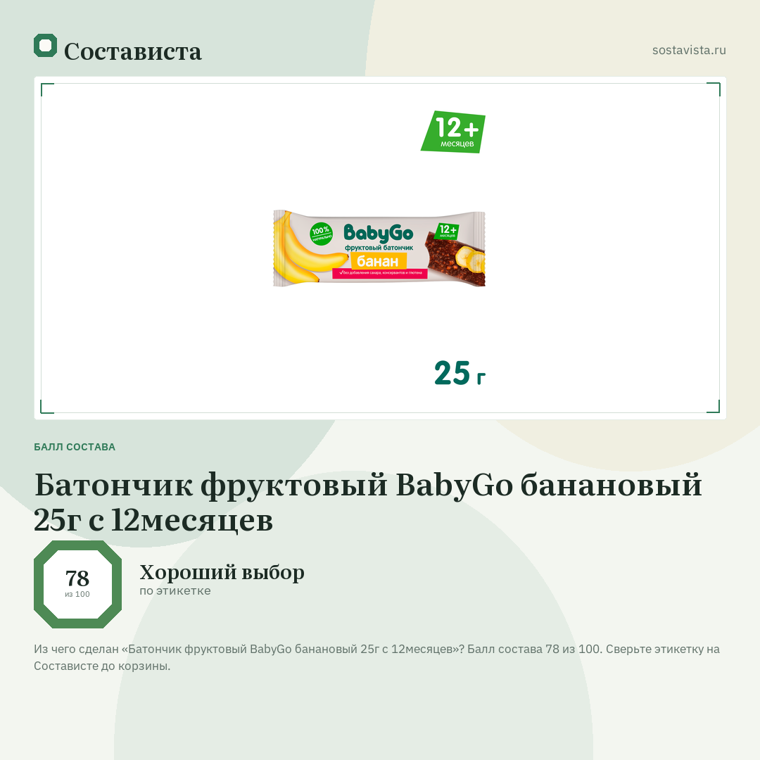 Батончик фруктовый BabyGo банановый 25г с 12месяцев: балл состава 78 из 100 — Состависта
