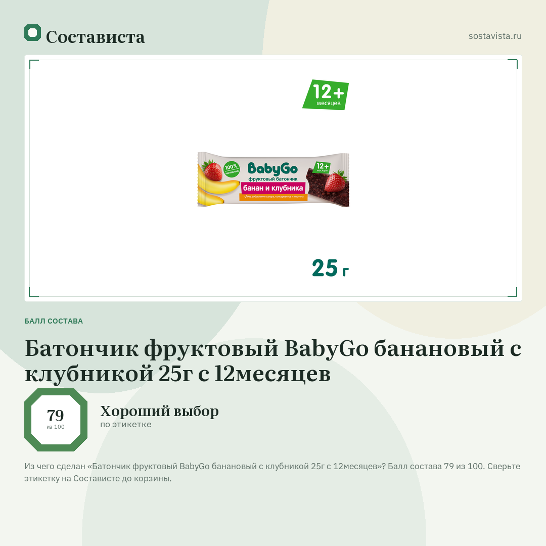 Батончик фруктовый BabyGo банановый с клубникой 25г с 12месяцев: балл состава 79 из 100 — Состависта