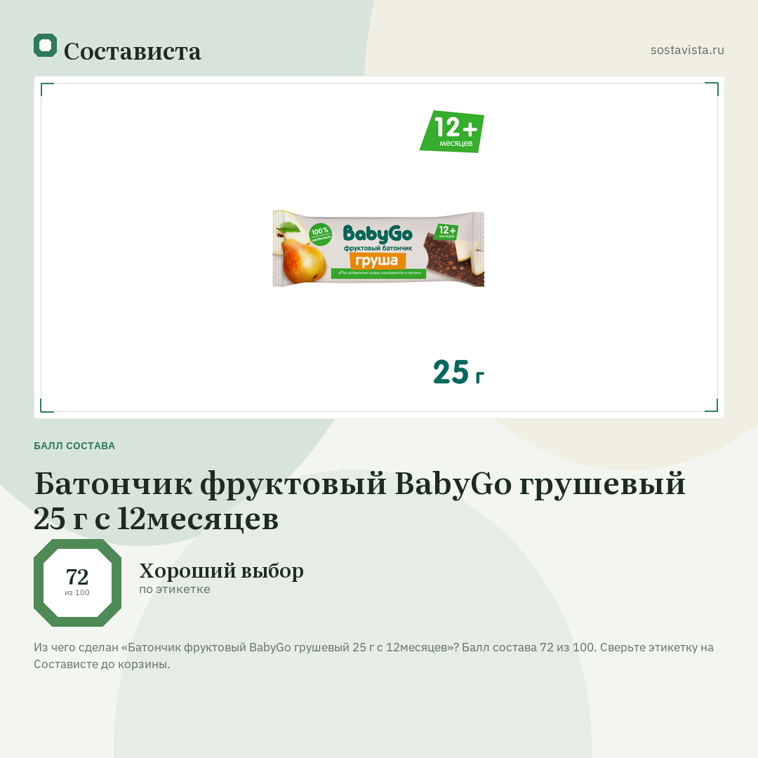 Батончик фруктовый BabyGo грушевый 25 г с 12месяцев: балл состава 72 из 100 — Состависта