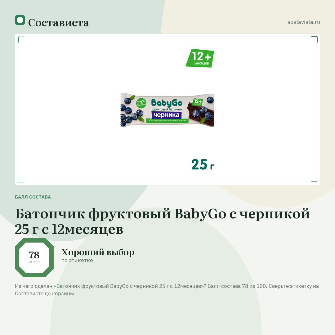Батончик фруктовый BabyGo с черникой 25 г с 12месяцев: балл состава 78 из 100 — Состависта