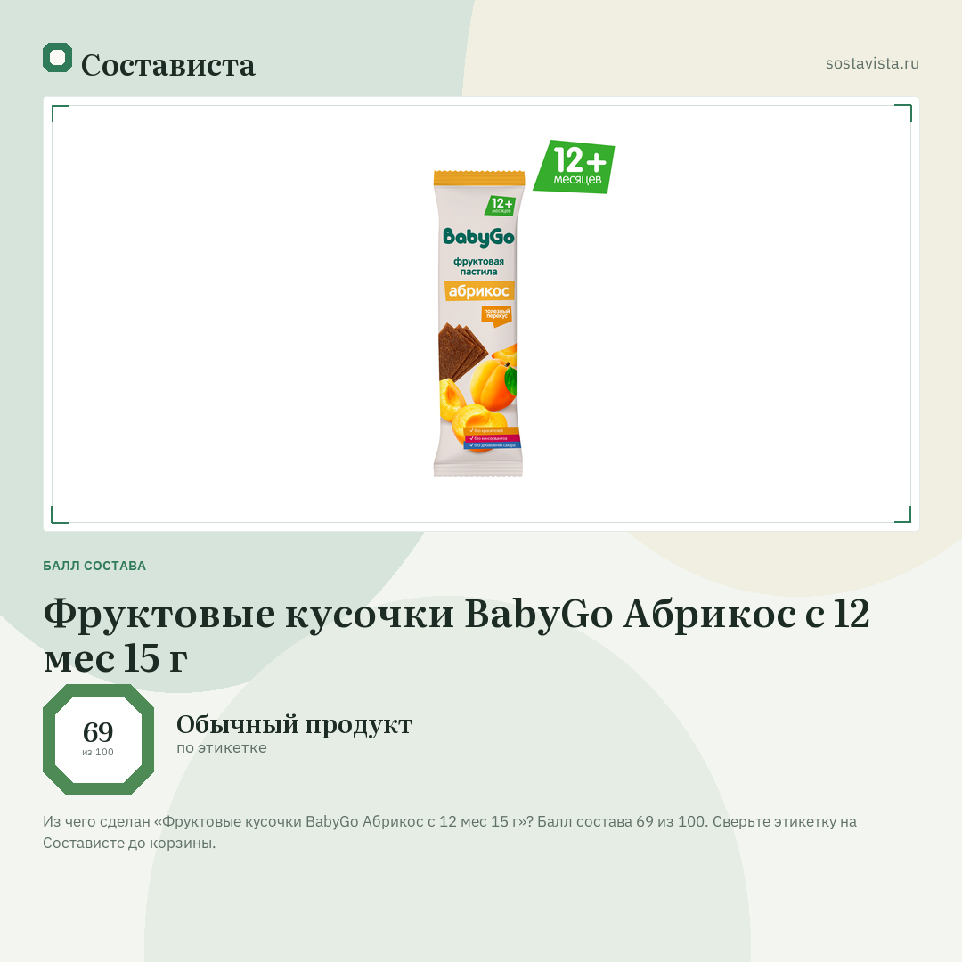 Фруктовые кусочки BabyGo Абрикос с 12 мес 15 г: балл состава 69 из 100 — Состависта