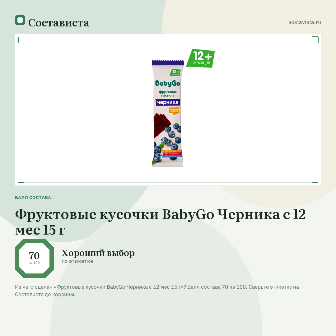 Фруктовые кусочки BabyGo Черника с 12 мес 15 г: балл состава 70 из 100 — Состависта